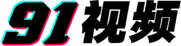 91视频 - 中文成人视频网站官方LOGO
